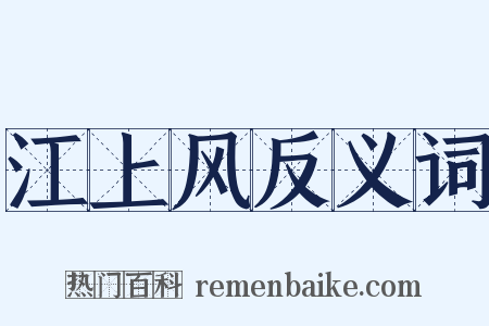 江上风反义词是什么意思的图片